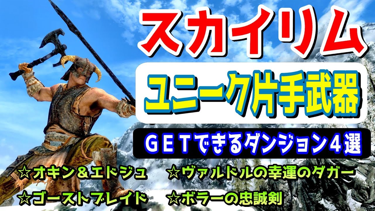 スカイリム ユニーク片手武器 が貰えるダンジョン４選 Youtube