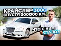 Крайслер 300с 2012г что с ним стало через 300 тысяч??