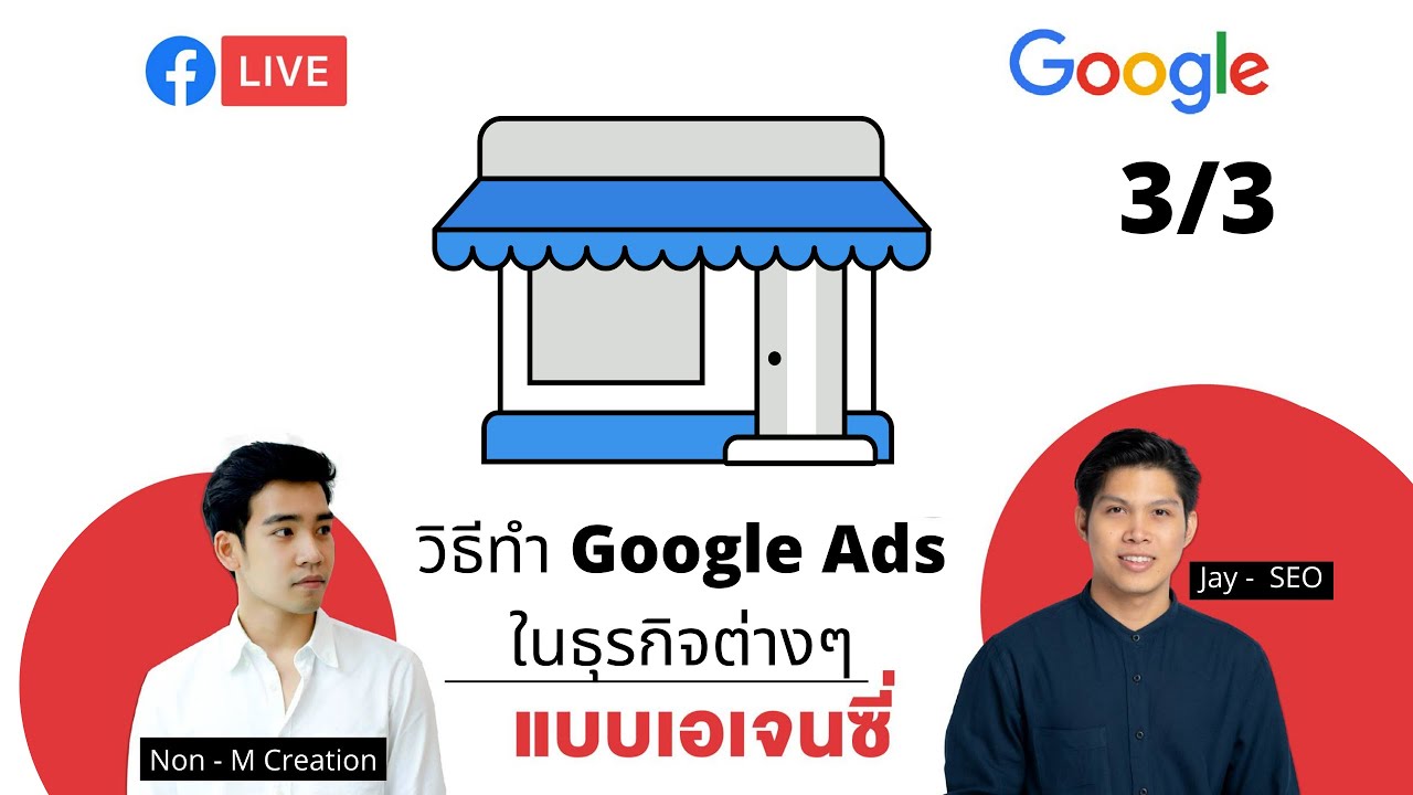 Google Ads Live : มาคุยเรื่องทำ Google Ads แต่ละธุรกิจ ยังไงให้ปัง (3/3)