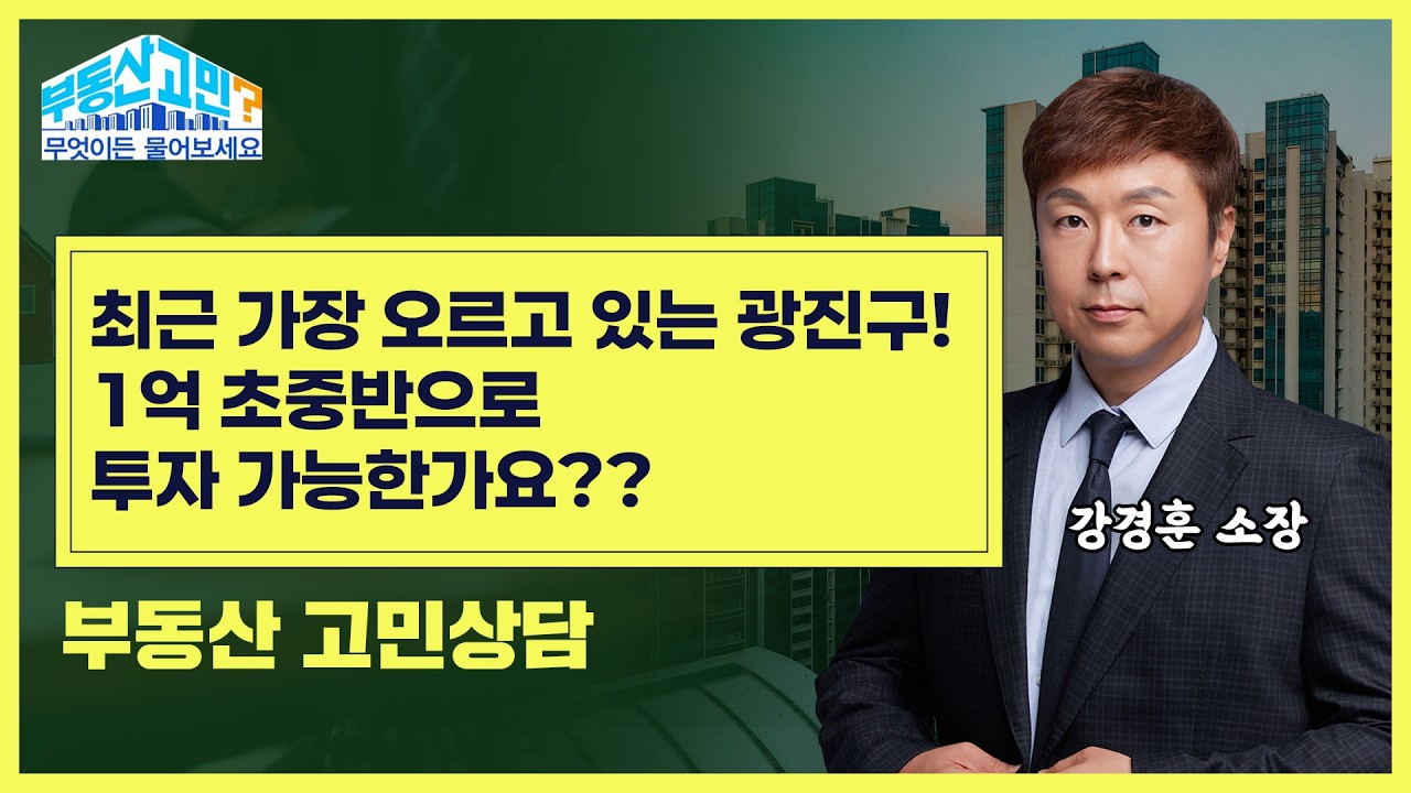 마포구를 바짝 쫒아가는 광진구의 힘!! 1억 초중반으로 2026년 재개발 투자 기분좋게 출발!