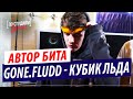 Автор бита GONE.Fludd - КУБИК ЛЬДА [SHVRP PRICKLES]