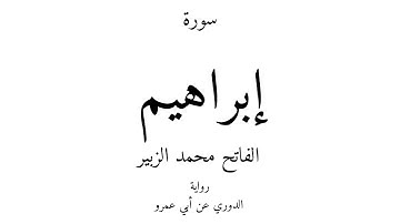 14 - القرآن الكريم - سورة إبراهيم - الفاتح محمد الزبير