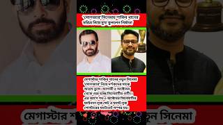 সোলজার সিনেমার নির্মাতা এবার মুখ খুললেন #বিনোদন #নিউজ #ঢালিউড #খবর #viral #shorts #video