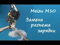 Meizu M10 Замена разъема зарядки