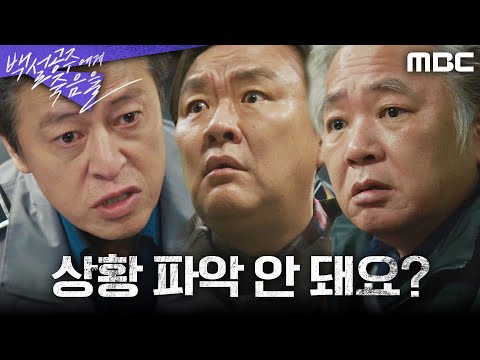 [백설공주에게 죽음을] 차순배X이두일에게 선 긋는 권해효 ＂상황 파악 안 돼요?＂, MBC 240907 방송