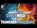 Активация Супер-Интеллекта: «ТЕЗИСНАЯ ФИКСАЦИЯ». Понимание Сути Вещей.