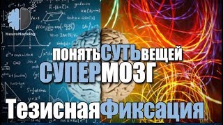 Активация Супер-Интеллекта: «ТЕЗИСНАЯ ФИКСАЦИЯ». Понимание Сути Вещей. Активация Супер-Интеллекта: «ТЕЗИСНАЯ ФИКСАЦИЯ». Понимание Сути Вещей.