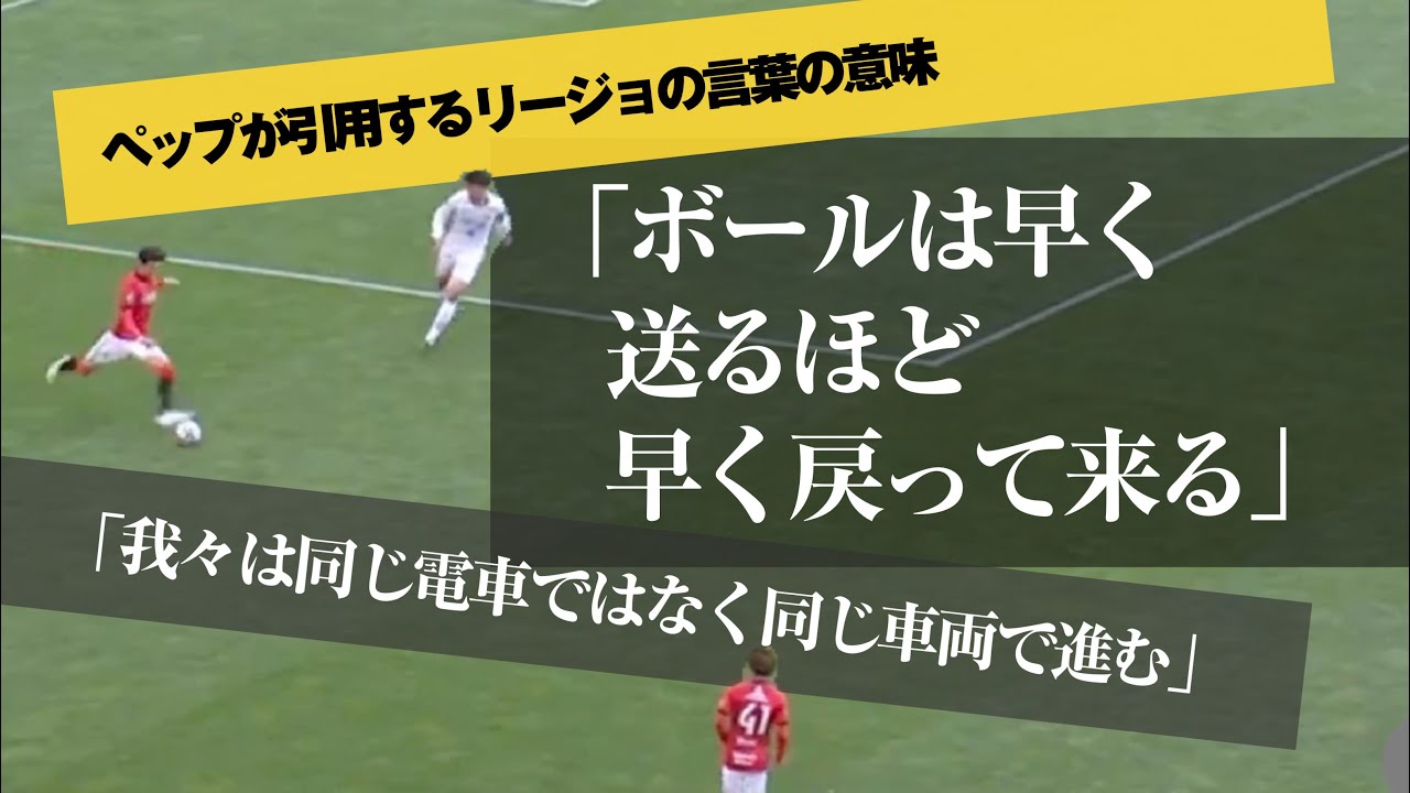 浦和レッズvs徳島ヴォルティス のビルドアップから リージョとグアルディオラの格言 を具体的に学ぶ動画 グアルディオラ総論 本よりサッカーの 戦術 ポジショナルプレー 5レーン理論 の本質 Youtube