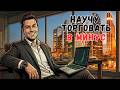 Ты — ТРЕЙДИНГ-КОУЧ (И ЭТО ВСЯ ТВОЯ ЖИЗНЬ)