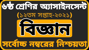 Class 6 Science Assignment 2021 12th week ||৬ষ্ঠ শ্রেণির বিজ্ঞান এসাইনমেন্ট||Class 6 Assignment 2021