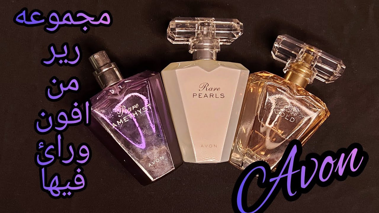 ريفيو عائله برفان رير من إيفون افون ريرجولد|ريراميثست ريربيرليزRARE GOLD RARE PEARL/RARE AMETHYST