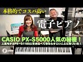 【CASIO PX-S5000の人気の秘密！】PX-S1100と弾き比べてみたらすごかった！！