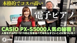【CASIO PX-S5000の人気の秘密！】PX-S1100と弾き比べてみたらすごかった！！