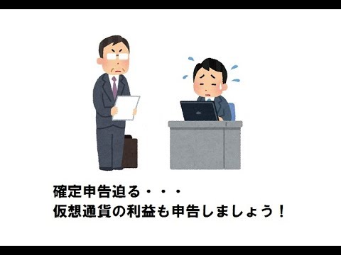   確定申告迫る 仮想通貨の利益も申告しましょう