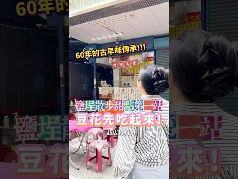 鹽埕這間古早味豆花我推????