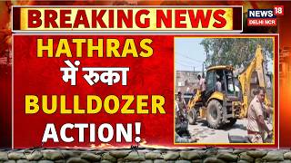 Breaking News: Hathras में रुका Bulldozer Action! | Illegal Construction | News18 Delhi NCR