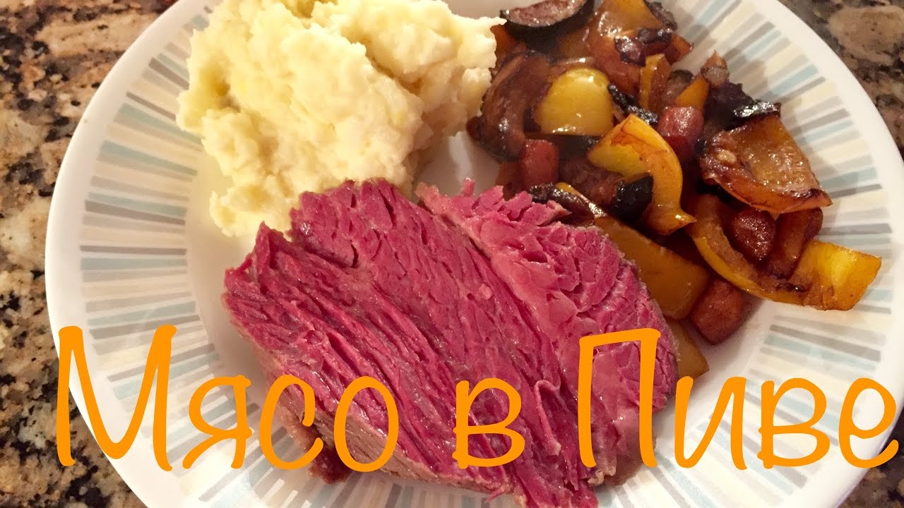 Мясо в Пиве - YouTube