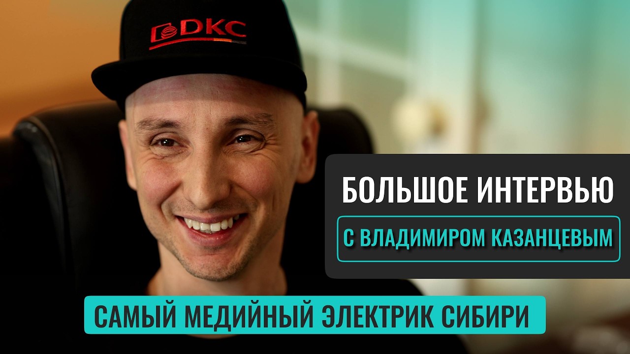 Как электрику расти, зарабатывать и выстраивать личный бренд? Интервью с Владимиром Казанцевым