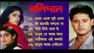 Bolidan Song | Bengali Movie All Songs Jukebox | Tapas Pal | বলিদান Cinemar gaan @djydip001