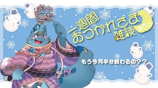 【雑談】一週間おつかれさま雑談#56【MagnoliaUrBaum】