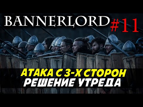 Видео: ПОПАЛ В ОКРУЖЕНИЕ Mount & Blade 2: Bannerlord