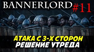 ПОПАЛ В ОКРУЖЕНИЕ Mount & Blade 2: Bannerlord