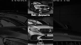 Neki - Джульетта #музыка #музыка2024 #музыкавмашину #music #carmusic #bassmusic #русскаямузыка