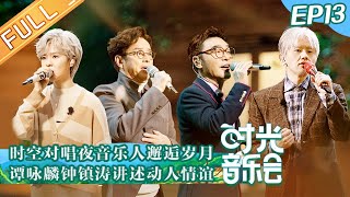 《时光音乐会》第13期 完整版：时空对唱夜！林志炫张杰郁可唯献唱《朋友》告别谭咏麟 Time Concert EP13丨MangoTV