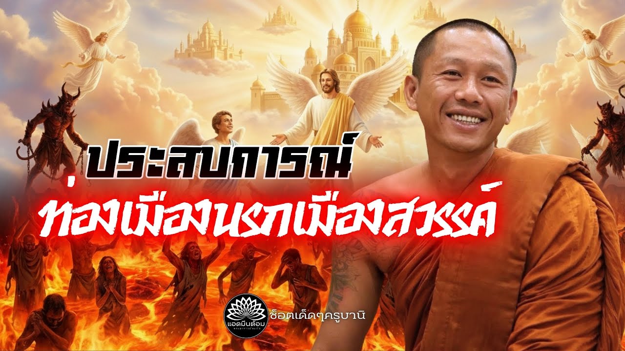 ประสบการณ์ ท่องเมืองนรกเมืองสวรรค์ 