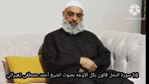 16 سورة النحل قالون بكل الأوجه بصوت الشيخ أحمد مصطفى زهيراتي 