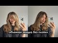 СЕКРЕТЫ ОБЪЕМНОЙ УКЛАДКИ / Как уложить челку?