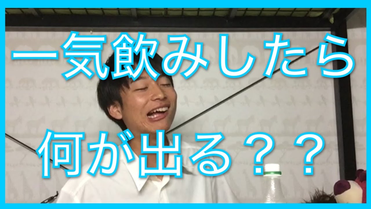 一気飲みしたら何が出る?? - YouTube
