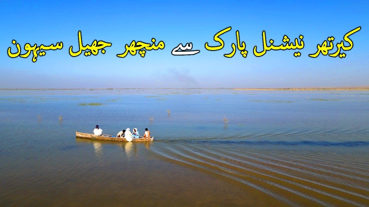 MANCHAR LAKE | KIRTHAR NATIONAL PARK | SEHWAN - DADU | SINDH | world of aziz