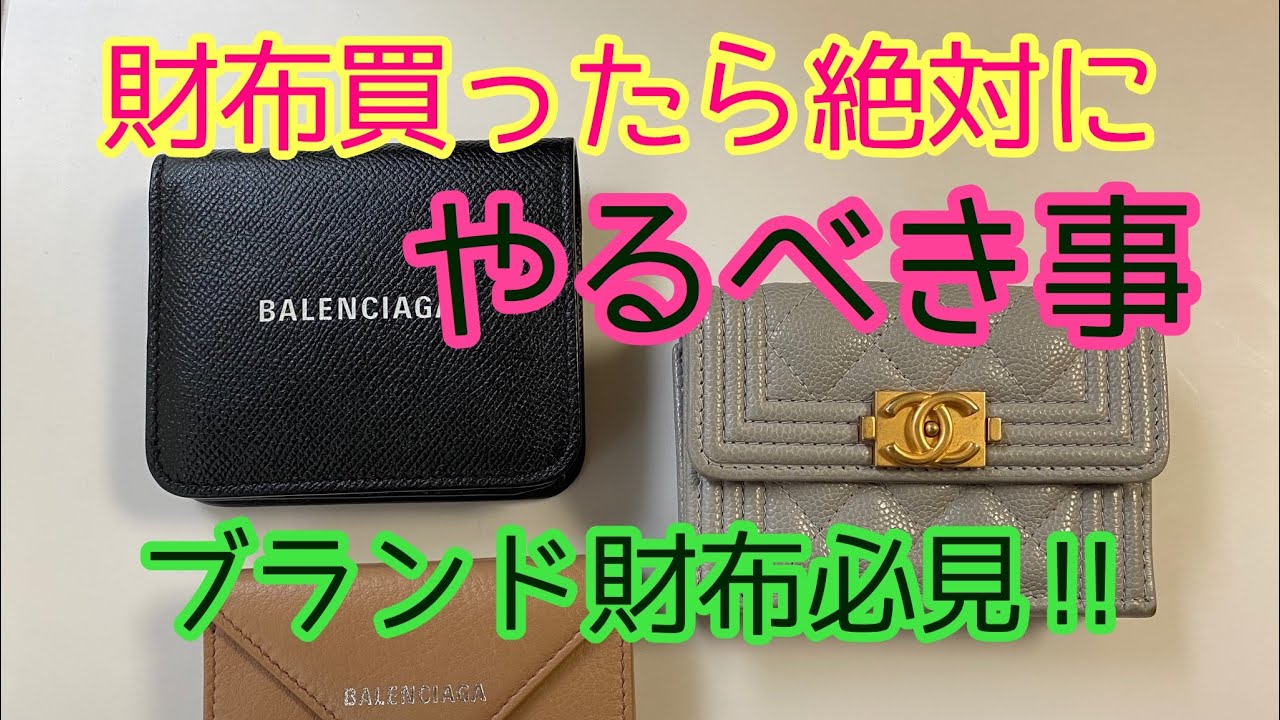 ブランド財布　買ったらやるべき事　ケア編　バレンシアガ　ミニ財布　ミニウォレット　バッグにも使える　お手入れ方法　長持ちさせるBALENCIAGA  CHANEL wallet