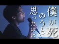 僕が死のうと思ったのは - amazarasi cover by たんたかくん