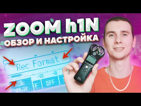 Обзор и настройка Zoom H1n. Плюсы и Минусы рекордера. Рекордер для записи инструментов и голоса.