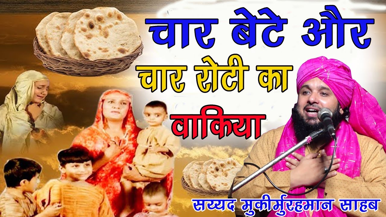 Saat Roti Aur Saat bete Ka bahud Pyara Waqia new bayan Sayyed Muqeemur Rahman jalsa Jithaniya 