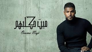 أسامه ناجي - ميت قلبهم ( حصريا ) | 2026 - Osama Naji