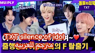 TXT silence of idol مترجم للعربيه