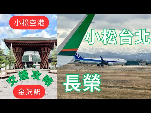 【中部北陸自由行雪駕】長榮航空BR157｜小松｜台北｜飛行紀錄｜金澤車站｜小松空港｜交通攻略