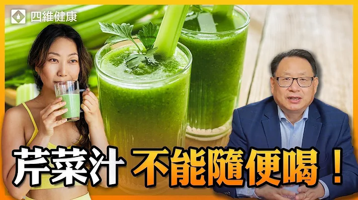 芹菜汁是神话还是科学？这几种人尤其要小心！ - 天天要闻