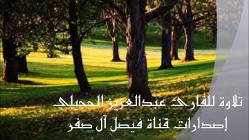 تلاوة جميلة - سورة لقمان -القارئ  عبدالعزيز الحجيلي