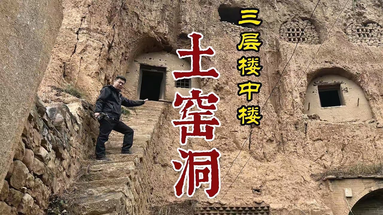 黄土高坡窑洞界天花板，内部建复式楼中楼，80岁老人至今坚守【勇哥看山西】