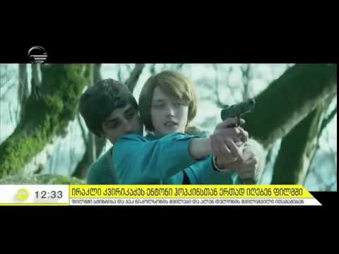 ირაკლი კვირიკაძეს ენტონი ჰოპკინსთან ერთად ფილმში იღებენ