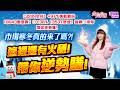 2026.05.20【【3209全科】+97%挑戰翻倍【8043蜜望實】⊕+38%【3537堡達】強鎖⊕漲停，帶你逆勢賺！市場寒冬真的來了嗎?!這裡還有火種！帶你逆勢賺！】#股市期皇后#莊佳螢
