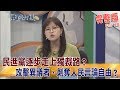 2019.06.28夜問打權完整版(上)　民進黨逐步走上獨裁路？攻擊異議者、剝奪人民言論自由？