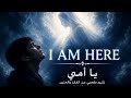 يا أمي أنا هنا Mother I Am Here Emotional Epic Arabic Nasheed mp3