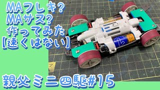 引越しました】【親父#16】MAフレキ？MAサス作ってみた♪走行もあり