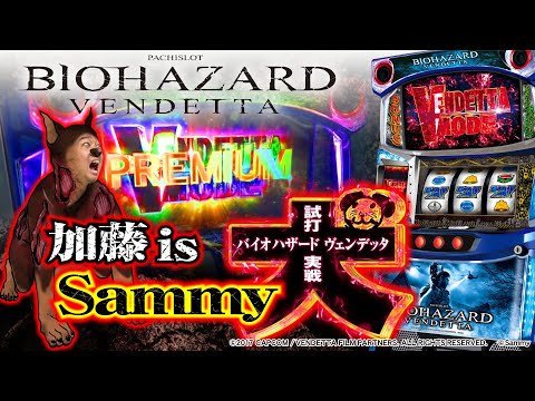 加藤やさしさのやさしくなりたい   番外編【スマスロ バイオハザード:ヴェンデッタ】