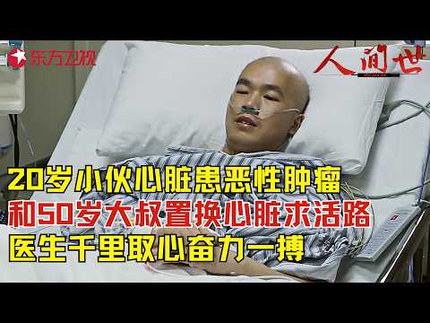 27岁小伙心脏患恶性肿瘤即将坏死，和50岁大叔置换心脏求一条活路，医生千里之外取心奋力一搏，为年轻小伙挣得一线生机！#人间世第一季
